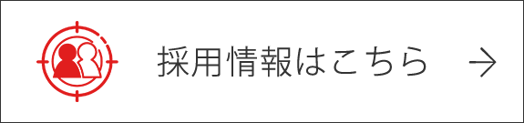 採用情報はこちら