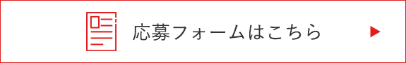 応募フォームはこちら