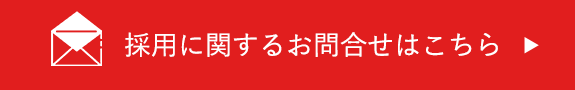 採用に関するお問合せはこちら