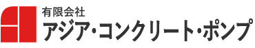 有限会社アジア・コンクリート・ポンプ