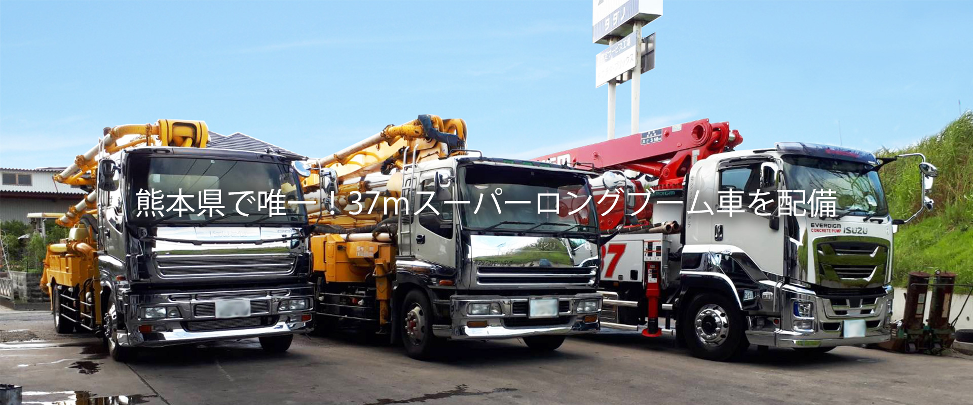 熊本県で唯一！37mスーパーロングブーム車を配備